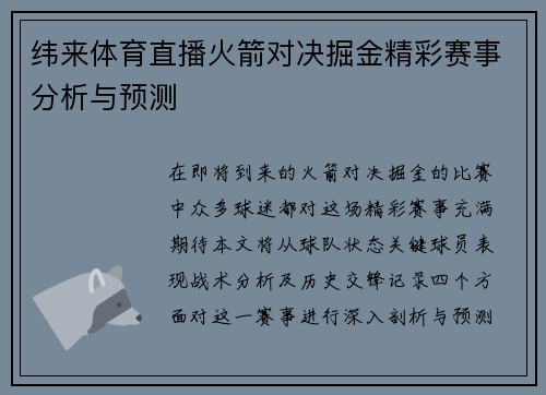纬来体育直播火箭对决掘金精彩赛事分析与预测