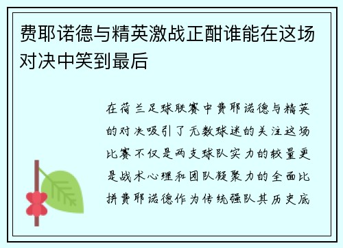 费耶诺德与精英激战正酣谁能在这场对决中笑到最后