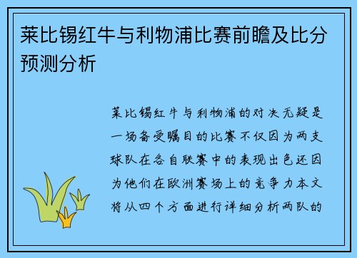 莱比锡红牛与利物浦比赛前瞻及比分预测分析
