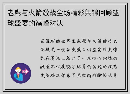 老鹰与火箭激战全场精彩集锦回顾篮球盛宴的巅峰对决