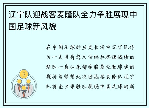 辽宁队迎战客麦隆队全力争胜展现中国足球新风貌