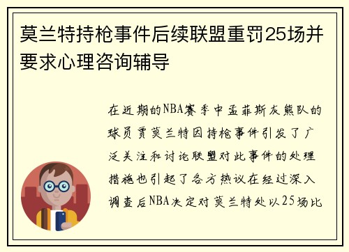 莫兰特持枪事件后续联盟重罚25场并要求心理咨询辅导