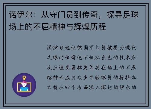 诺伊尔：从守门员到传奇，探寻足球场上的不屈精神与辉煌历程