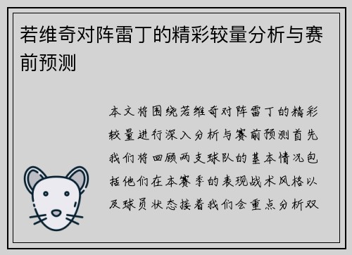 若维奇对阵雷丁的精彩较量分析与赛前预测