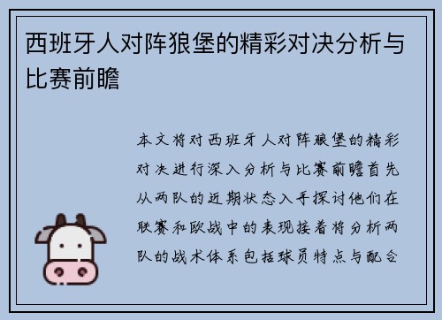 西班牙人对阵狼堡的精彩对决分析与比赛前瞻