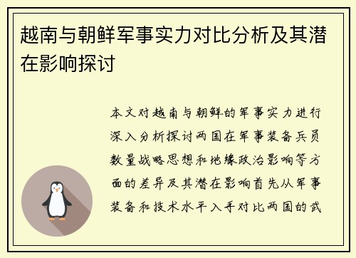越南与朝鲜军事实力对比分析及其潜在影响探讨