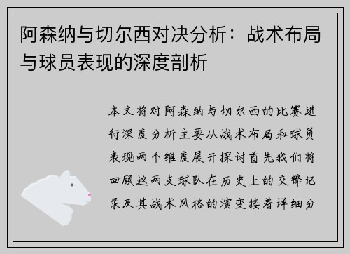 阿森纳与切尔西对决分析：战术布局与球员表现的深度剖析