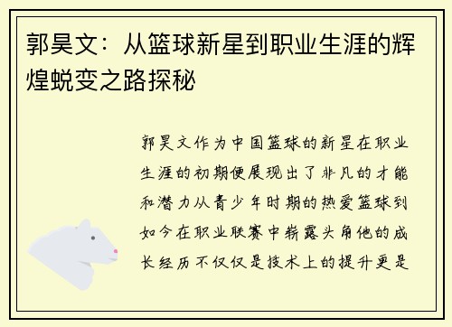 郭昊文：从篮球新星到职业生涯的辉煌蜕变之路探秘