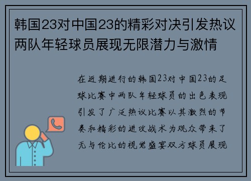 韩国23对中国23的精彩对决引发热议两队年轻球员展现无限潜力与激情