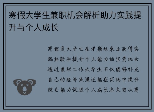 寒假大学生兼职机会解析助力实践提升与个人成长