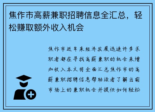 焦作市高薪兼职招聘信息全汇总，轻松赚取额外收入机会