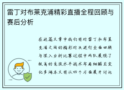 雷丁对布莱克浦精彩直播全程回顾与赛后分析
