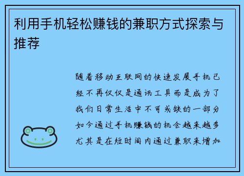 利用手机轻松赚钱的兼职方式探索与推荐