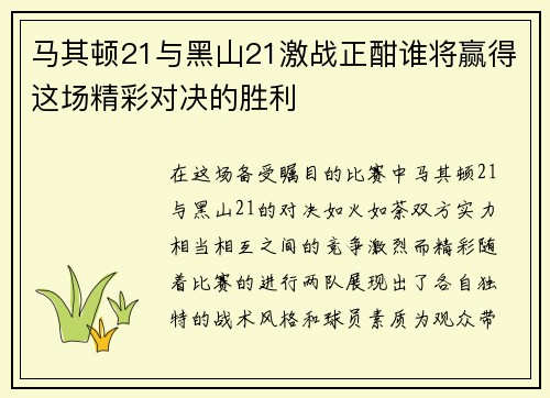 马其顿21与黑山21激战正酣谁将赢得这场精彩对决的胜利