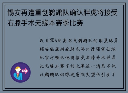 锡安再遭重创鹈鹕队确认胖虎将接受右膝手术无缘本赛季比赛