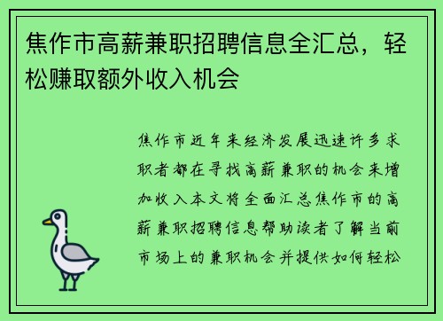 焦作市高薪兼职招聘信息全汇总，轻松赚取额外收入机会