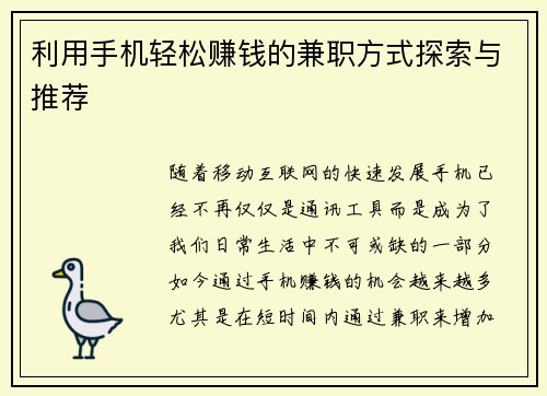利用手机轻松赚钱的兼职方式探索与推荐