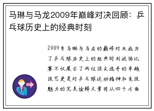 马琳与马龙2009年巅峰对决回顾：乒乓球历史上的经典时刻