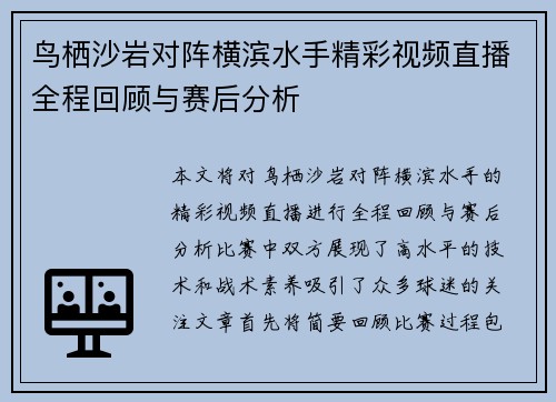 鸟栖沙岩对阵横滨水手精彩视频直播全程回顾与赛后分析