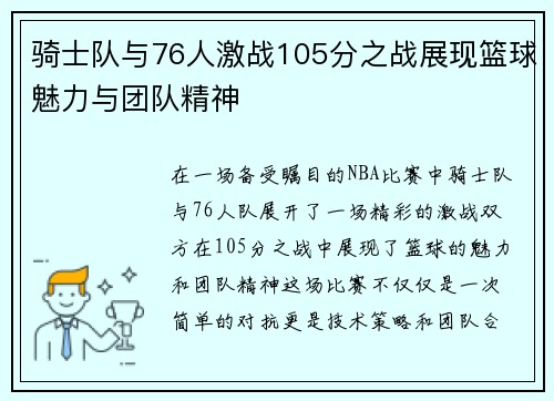 骑士队与76人激战105分之战展现篮球魅力与团队精神