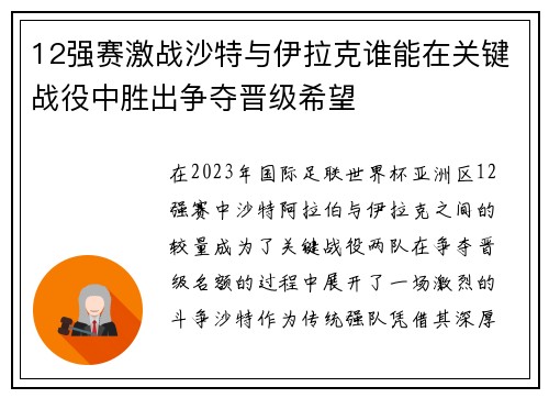 12强赛激战沙特与伊拉克谁能在关键战役中胜出争夺晋级希望