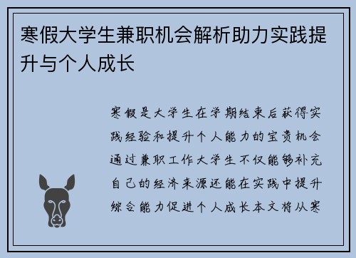 寒假大学生兼职机会解析助力实践提升与个人成长