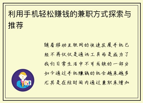 利用手机轻松赚钱的兼职方式探索与推荐