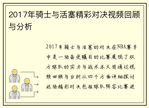 2017年骑士与活塞精彩对决视频回顾与分析