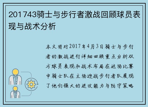 201743骑士与步行者激战回顾球员表现与战术分析