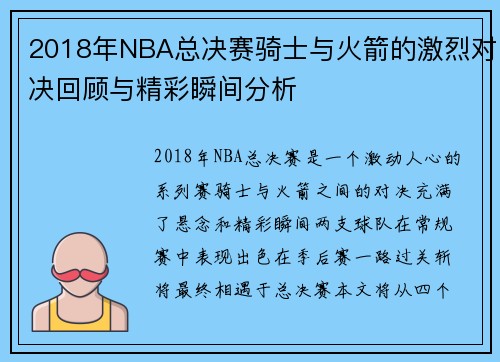 2018年NBA总决赛骑士与火箭的激烈对决回顾与精彩瞬间分析