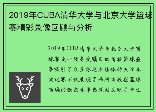 2019年CUBA清华大学与北京大学篮球赛精彩录像回顾与分析