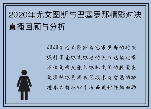2020年尤文图斯与巴塞罗那精彩对决直播回顾与分析