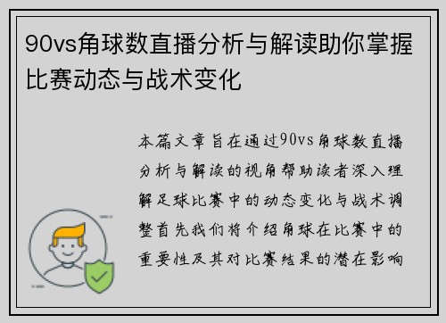 90vs角球数直播分析与解读助你掌握比赛动态与战术变化