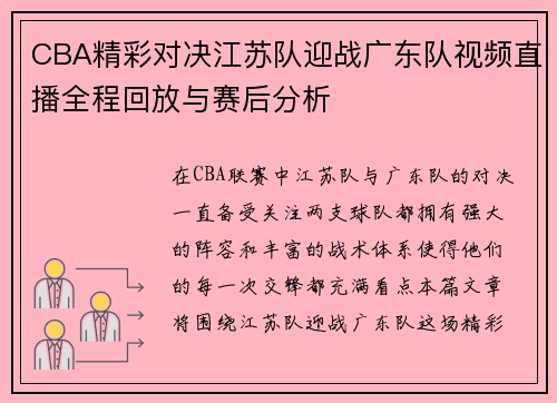 CBA精彩对决江苏队迎战广东队视频直播全程回放与赛后分析