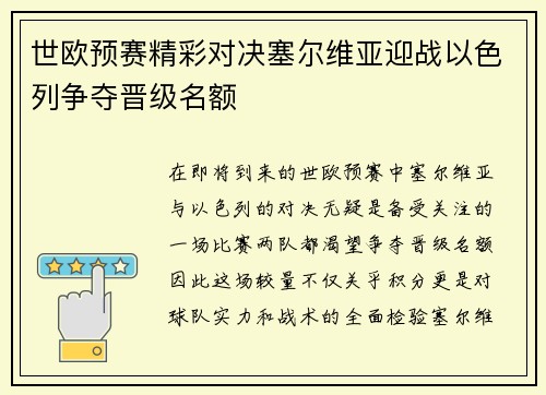 世欧预赛精彩对决塞尔维亚迎战以色列争夺晋级名额