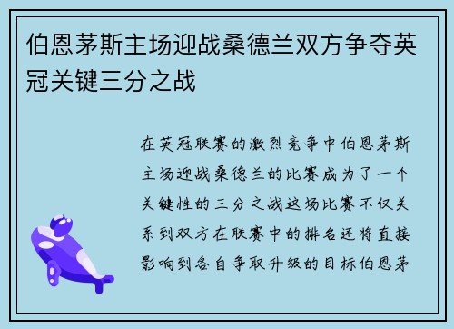 伯恩茅斯主场迎战桑德兰双方争夺英冠关键三分之战