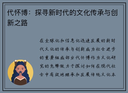 代怀博：探寻新时代的文化传承与创新之路