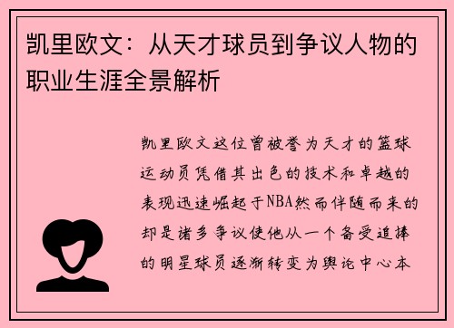 凯里欧文：从天才球员到争议人物的职业生涯全景解析