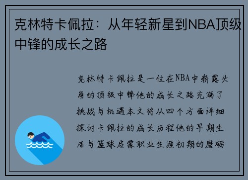 克林特卡佩拉：从年轻新星到NBA顶级中锋的成长之路