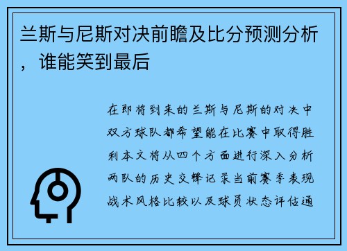 兰斯与尼斯对决前瞻及比分预测分析，谁能笑到最后
