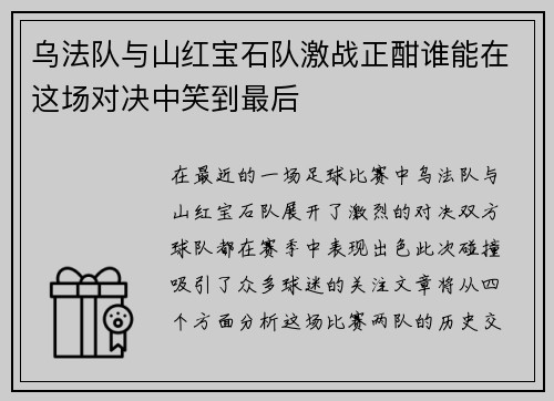 乌法队与山红宝石队激战正酣谁能在这场对决中笑到最后