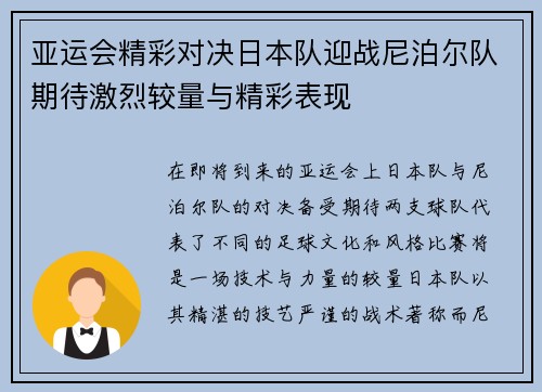 亚运会精彩对决日本队迎战尼泊尔队期待激烈较量与精彩表现
