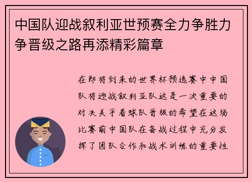 中国队迎战叙利亚世预赛全力争胜力争晋级之路再添精彩篇章