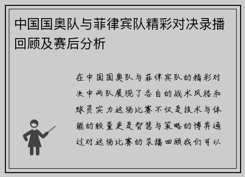 中国国奥队与菲律宾队精彩对决录播回顾及赛后分析