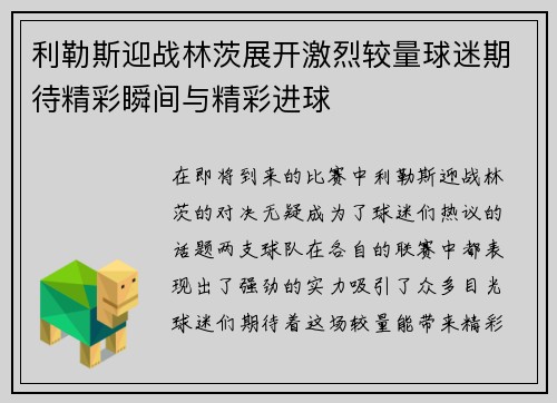 利勒斯迎战林茨展开激烈较量球迷期待精彩瞬间与精彩进球