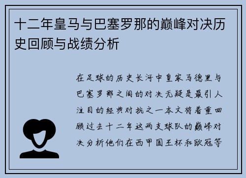 十二年皇马与巴塞罗那的巅峰对决历史回顾与战绩分析