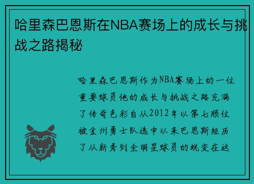哈里森巴恩斯在NBA赛场上的成长与挑战之路揭秘
