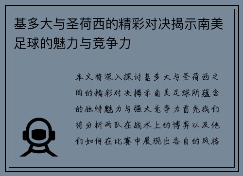 基多大与圣荷西的精彩对决揭示南美足球的魅力与竞争力