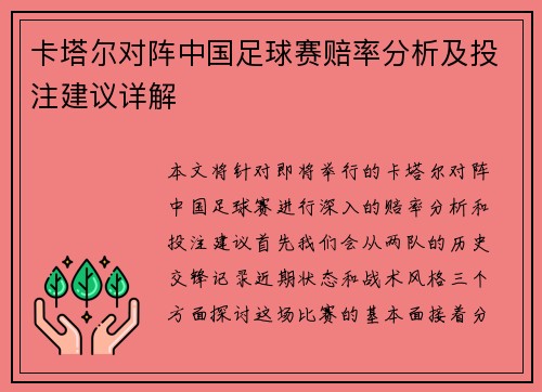 卡塔尔对阵中国足球赛赔率分析及投注建议详解