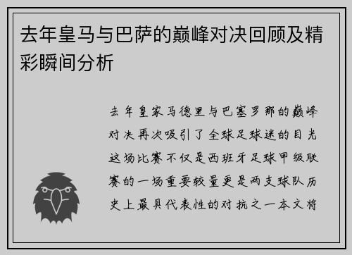 去年皇马与巴萨的巅峰对决回顾及精彩瞬间分析